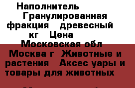 Наполнитель Vitaline “Гранулированная фракция“, древесный, 3 кг › Цена ­ 180 - Московская обл., Москва г. Животные и растения » Аксесcуары и товары для животных   . Московская обл.